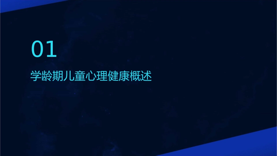学龄期儿童心理健康筛查与干预护理课件_第3页