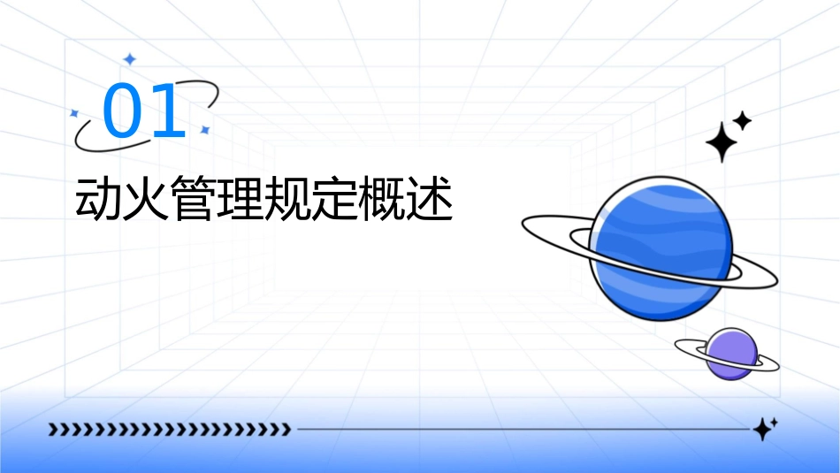 动火管理规定课件_第3页