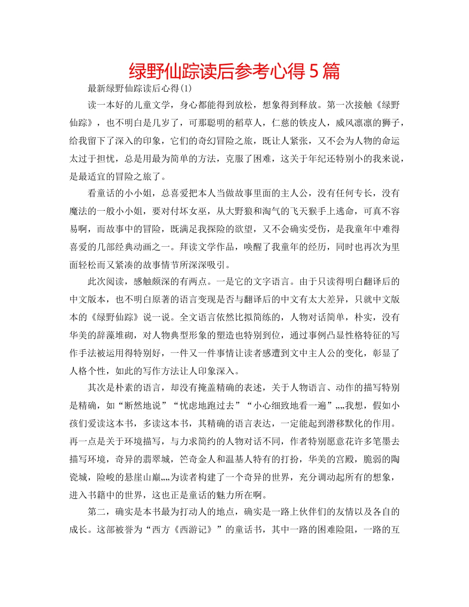 绿野仙踪读后参考心得5篇 _第1页