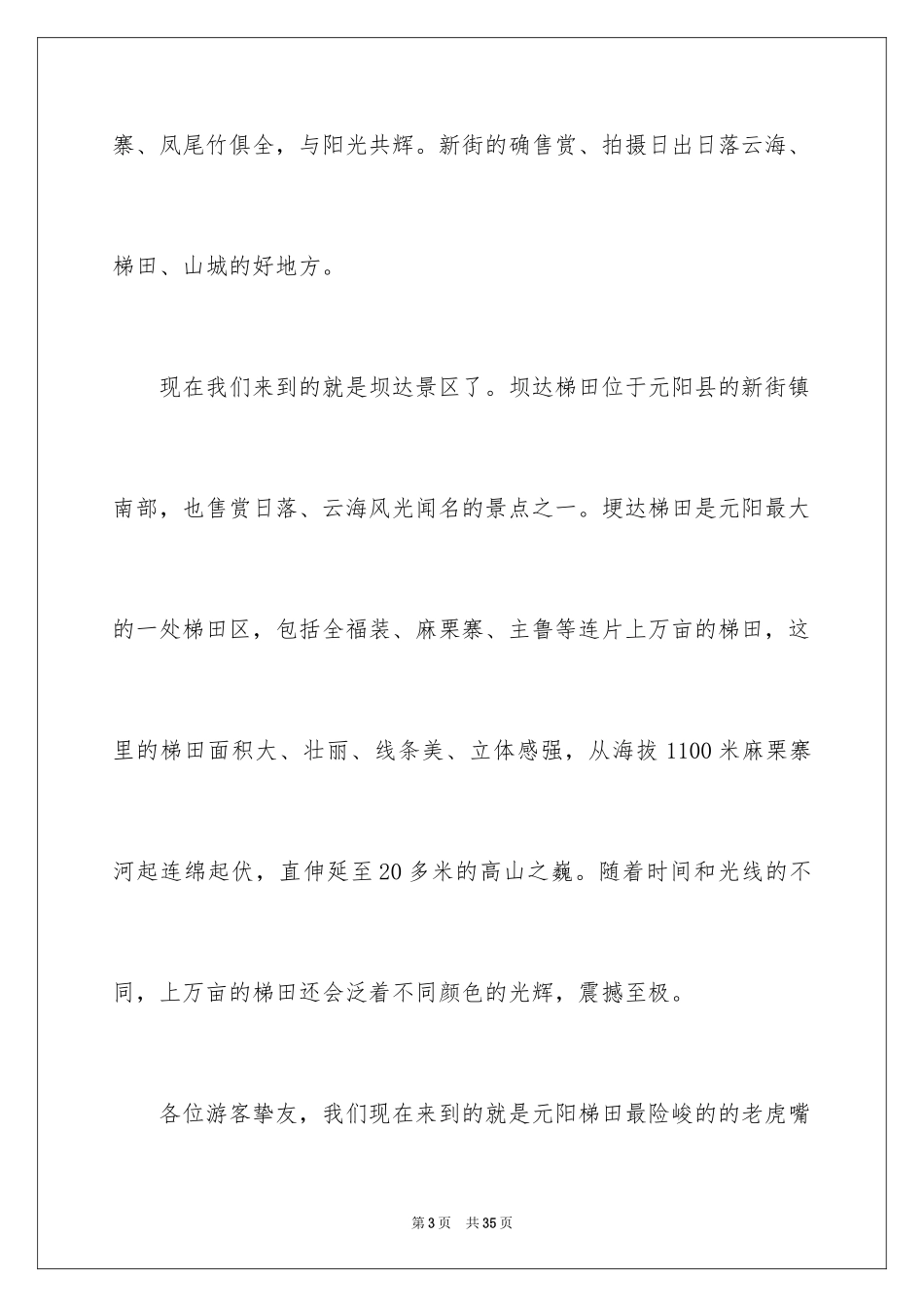 2024云南的元阳梯田导游词_第3页