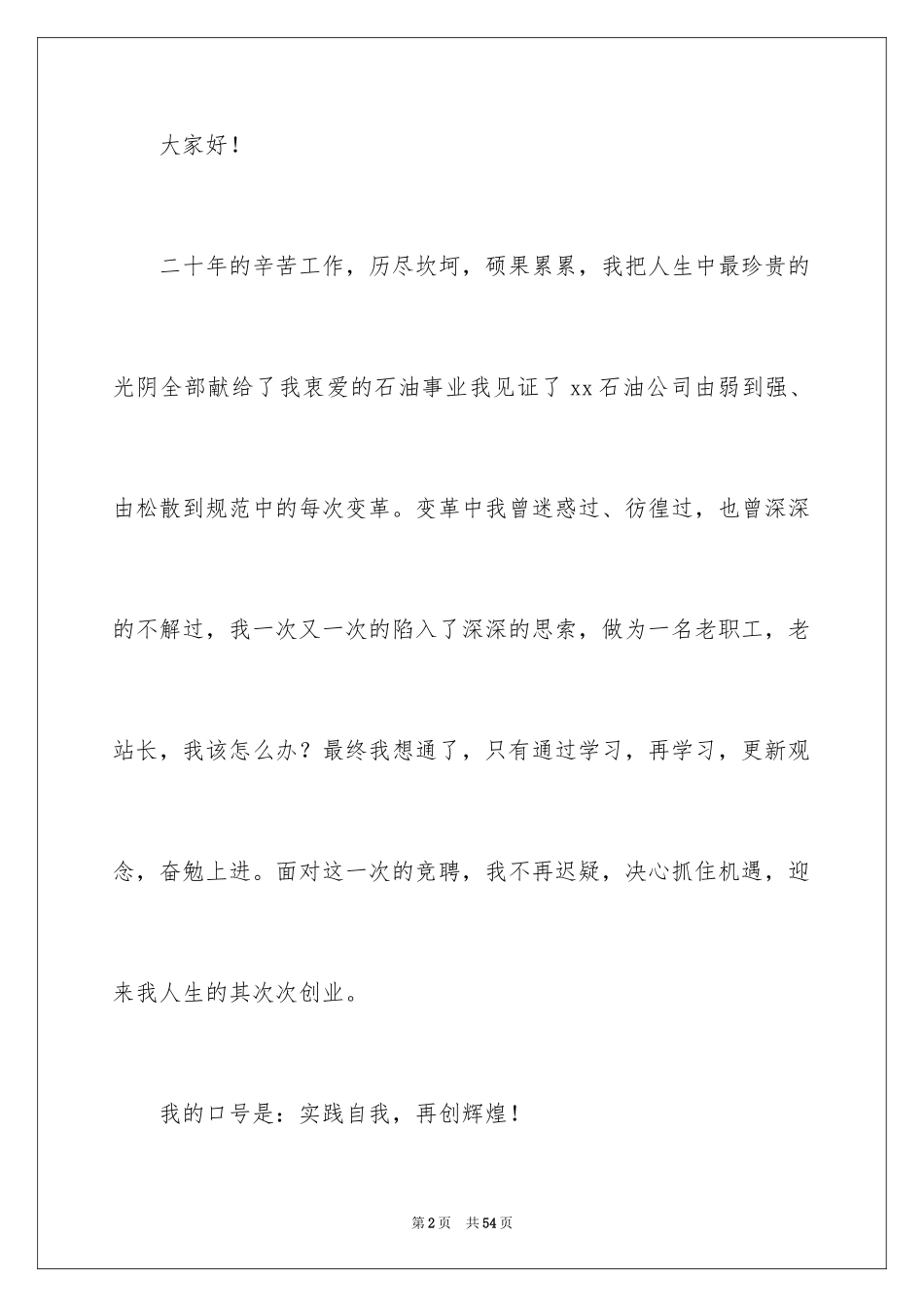 2024加油站演讲稿_64_第2页