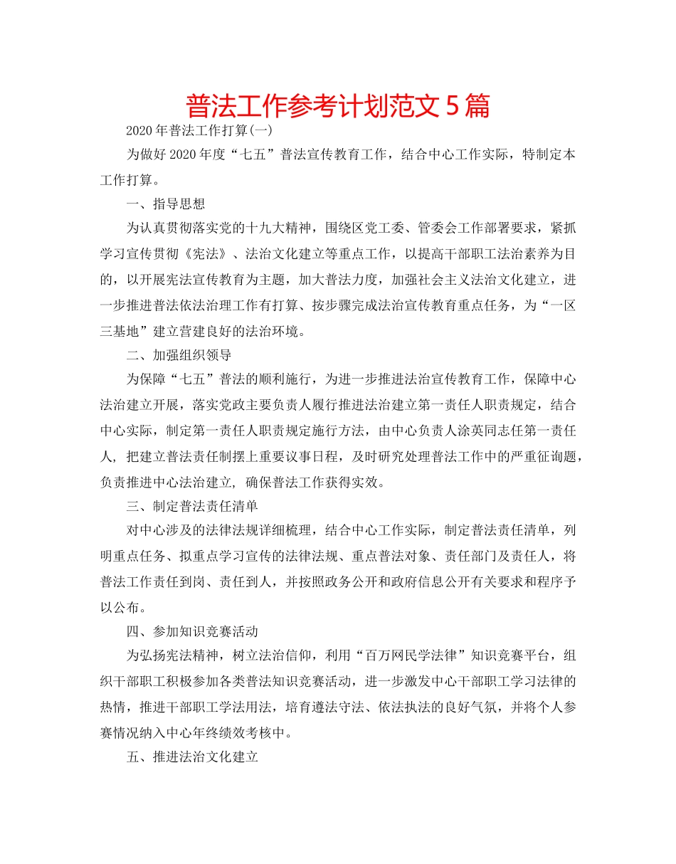 普法工作参考计划范文5篇 _第1页