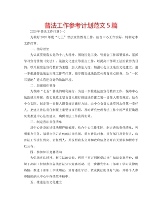 普法工作参考计划范文5篇 
