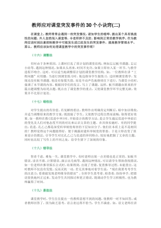 教师应对课堂突发事件的30个小诀窍(二)