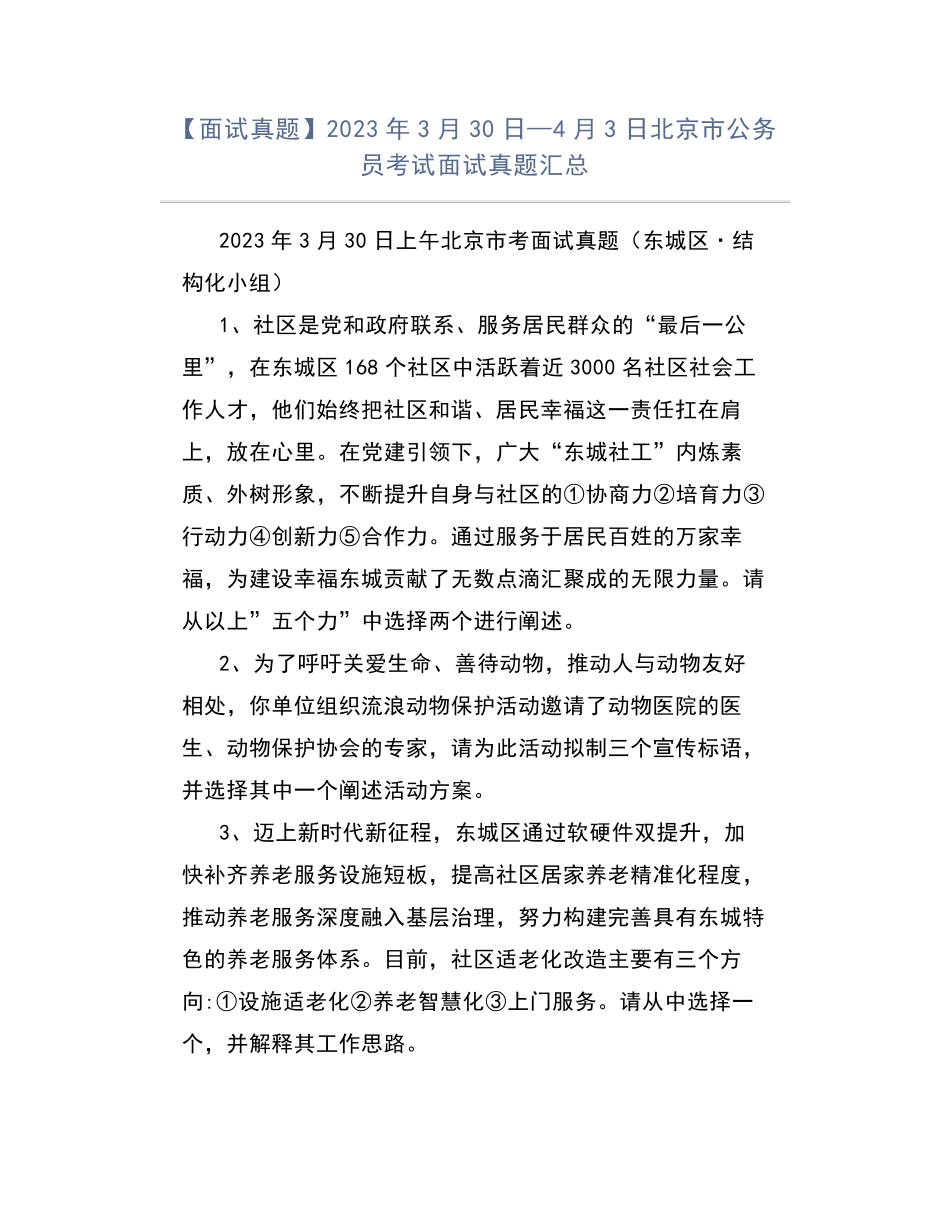 【面试真题】2023年3月30日—4月3日北京市公务员考试面试真题汇总_第1页