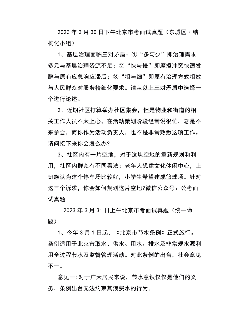 【面试真题】2023年3月30日—4月3日北京市公务员考试面试真题汇总_第2页