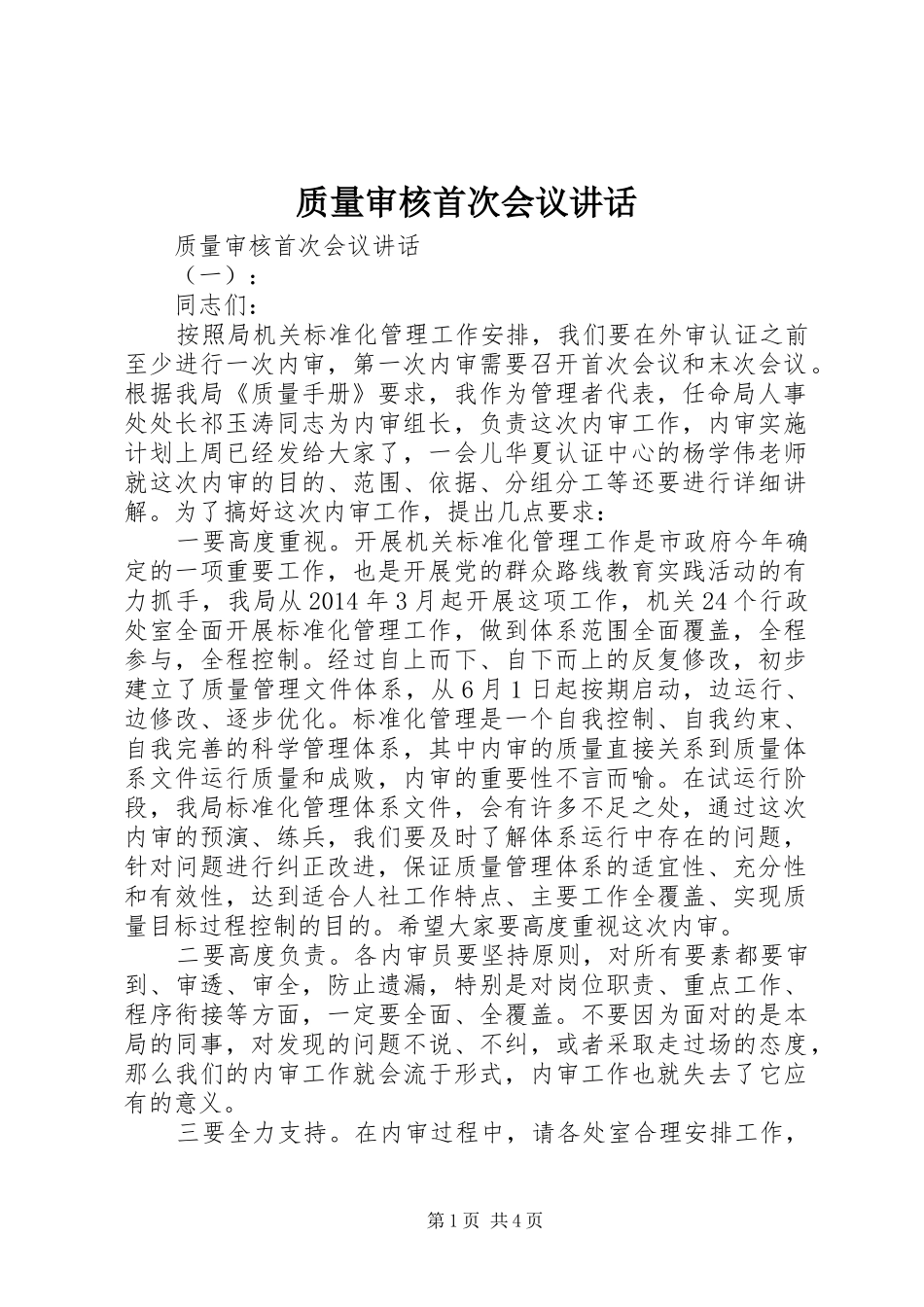 质量审核首次会议讲话发言_第1页