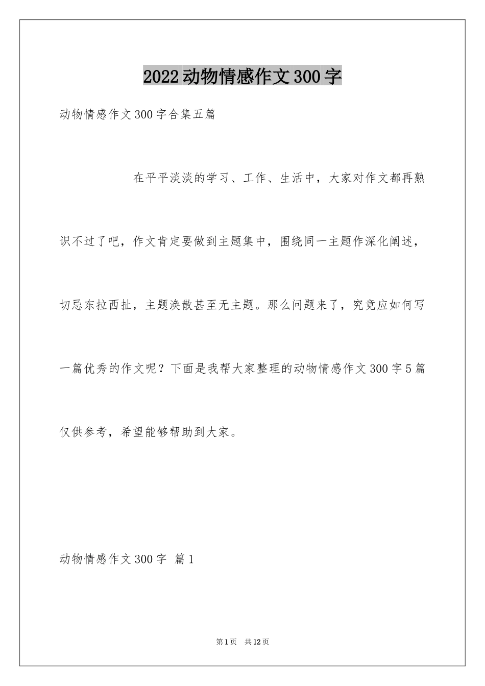 2024动物情感作文300字_4_第1页
