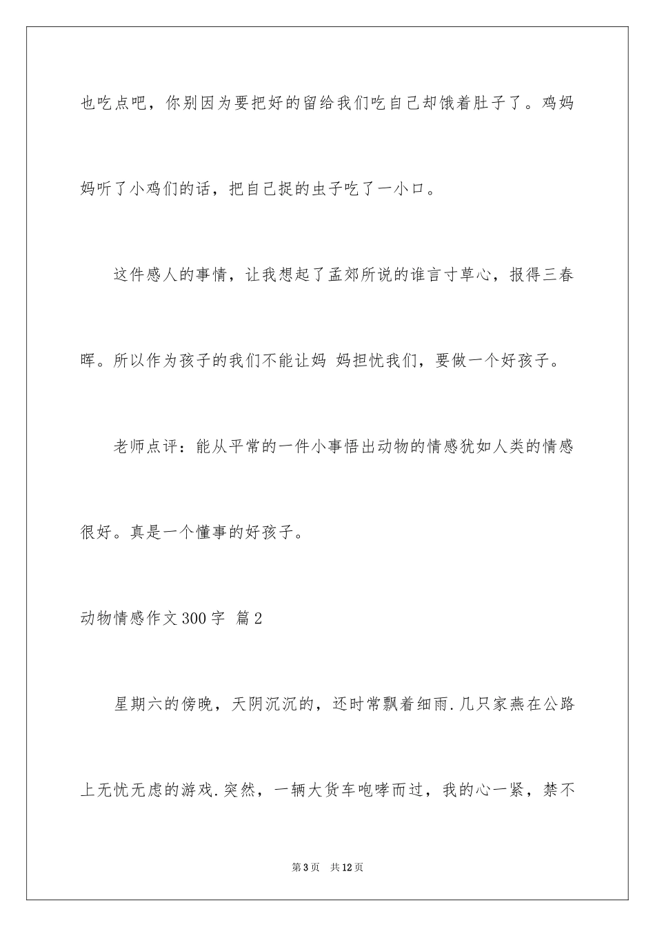2024动物情感作文300字_4_第3页