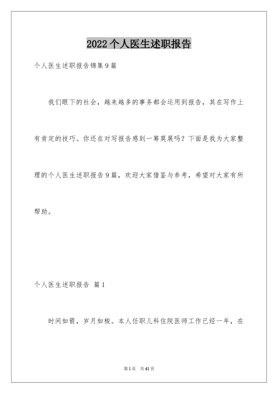2024个人医生述职报告_12_第1页