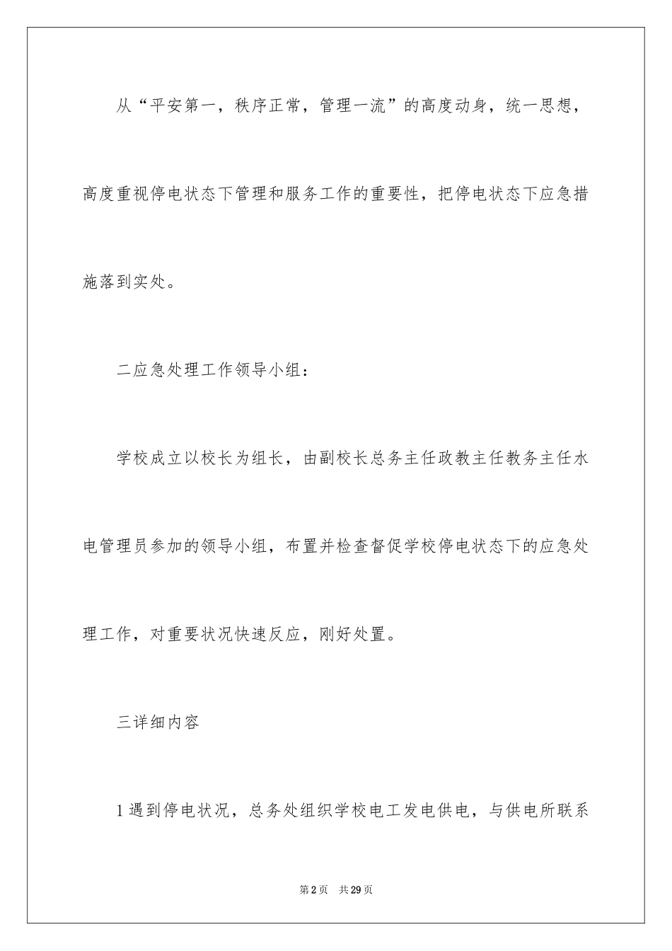 2024停电应急预案_7_第2页