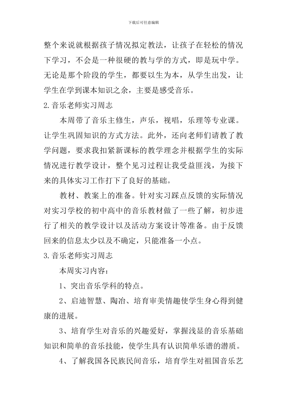 音乐老师实习周志_第2页