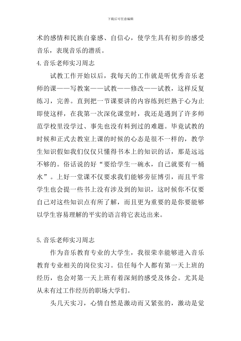 音乐老师实习周志_第3页