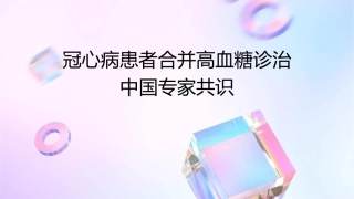 冠心病患者合并高血糖诊治中国专家共识课件