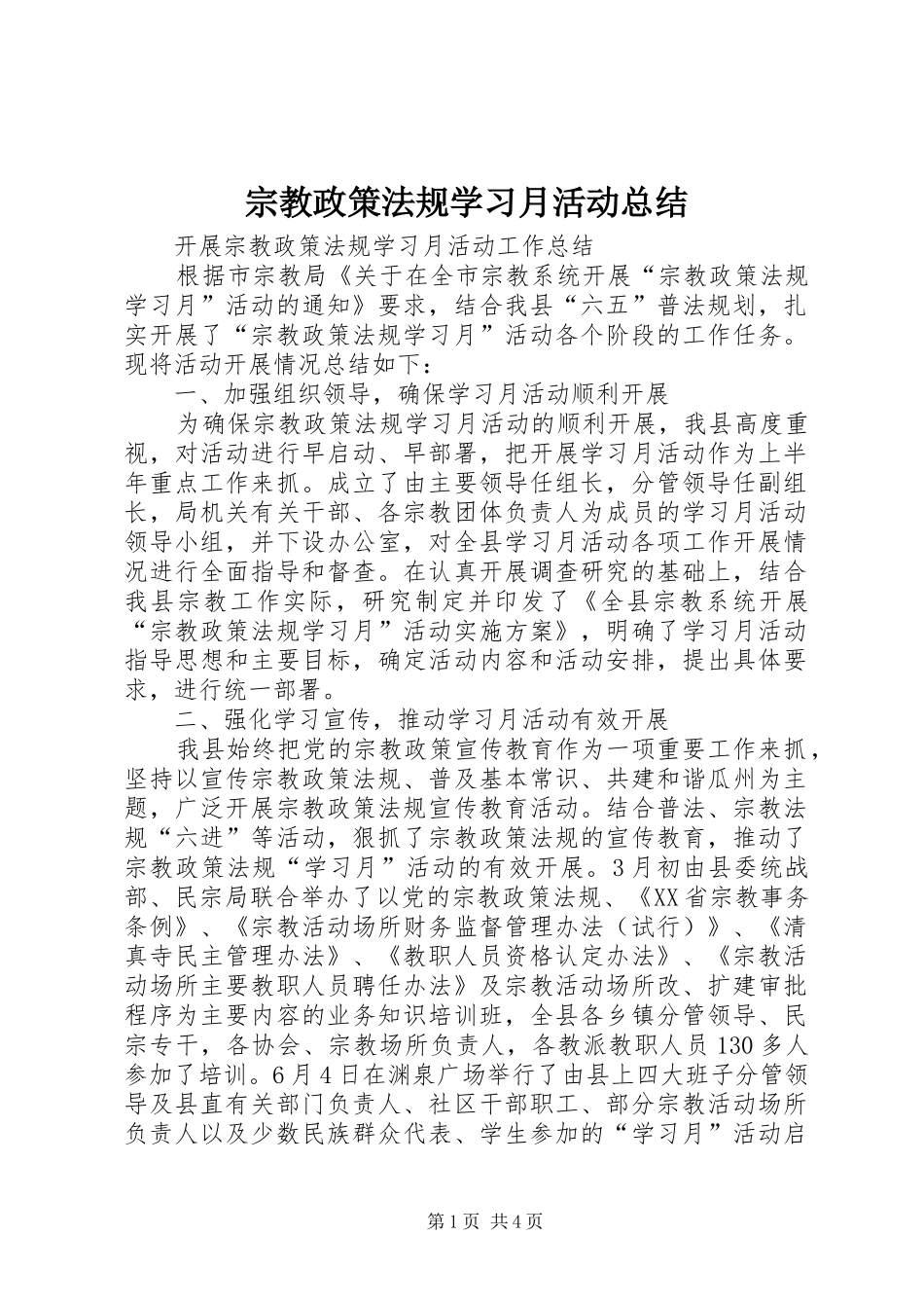 宗教政策法规学习月活动总结 _第1页