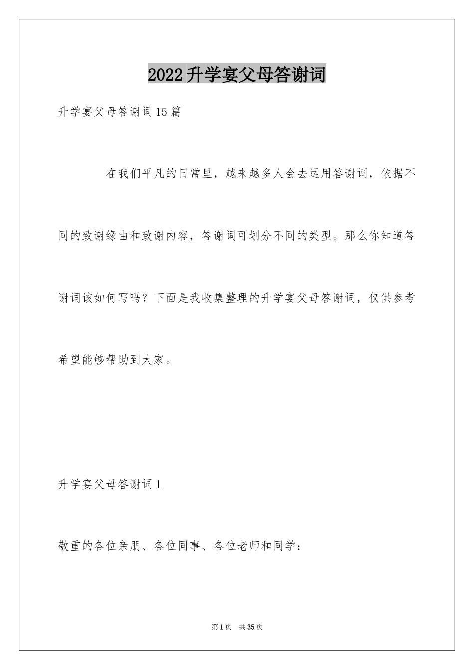 2024升学宴父母答谢词_12_第1页