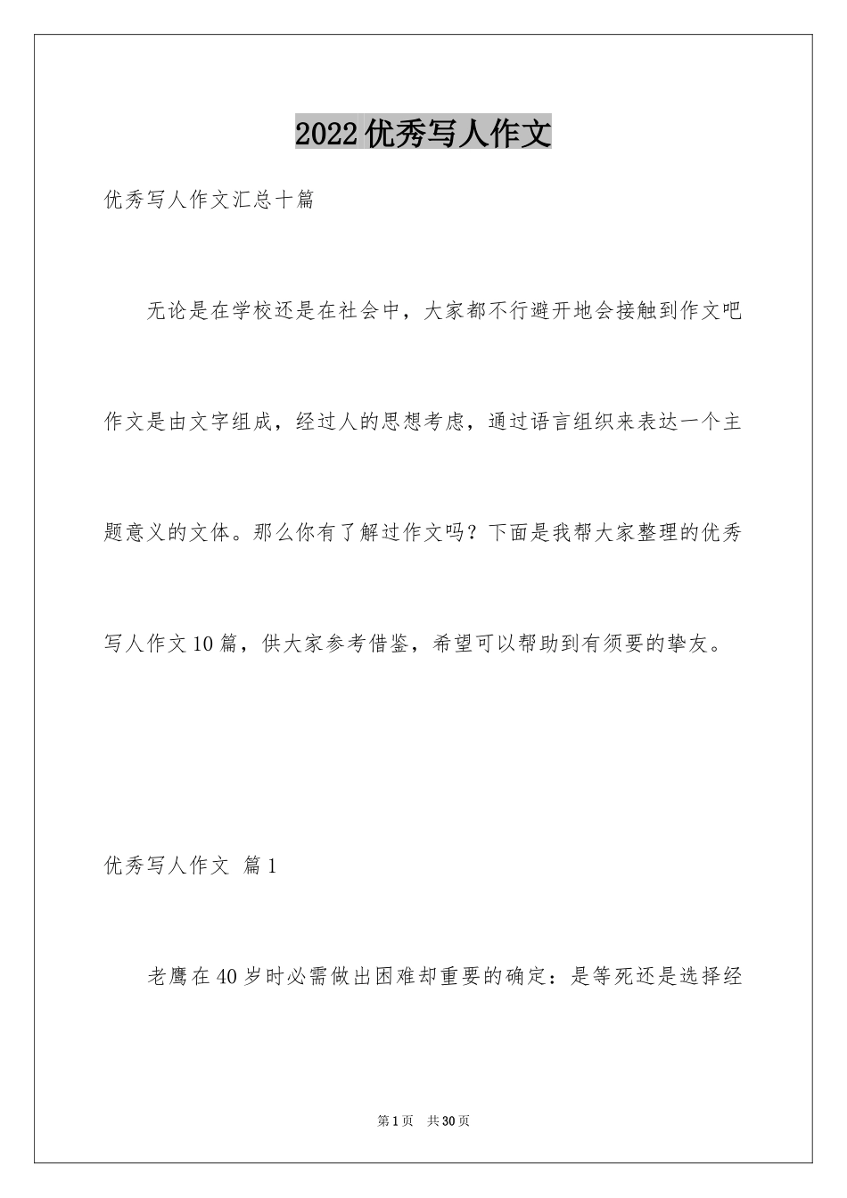 2024优秀写人作文_344_第1页