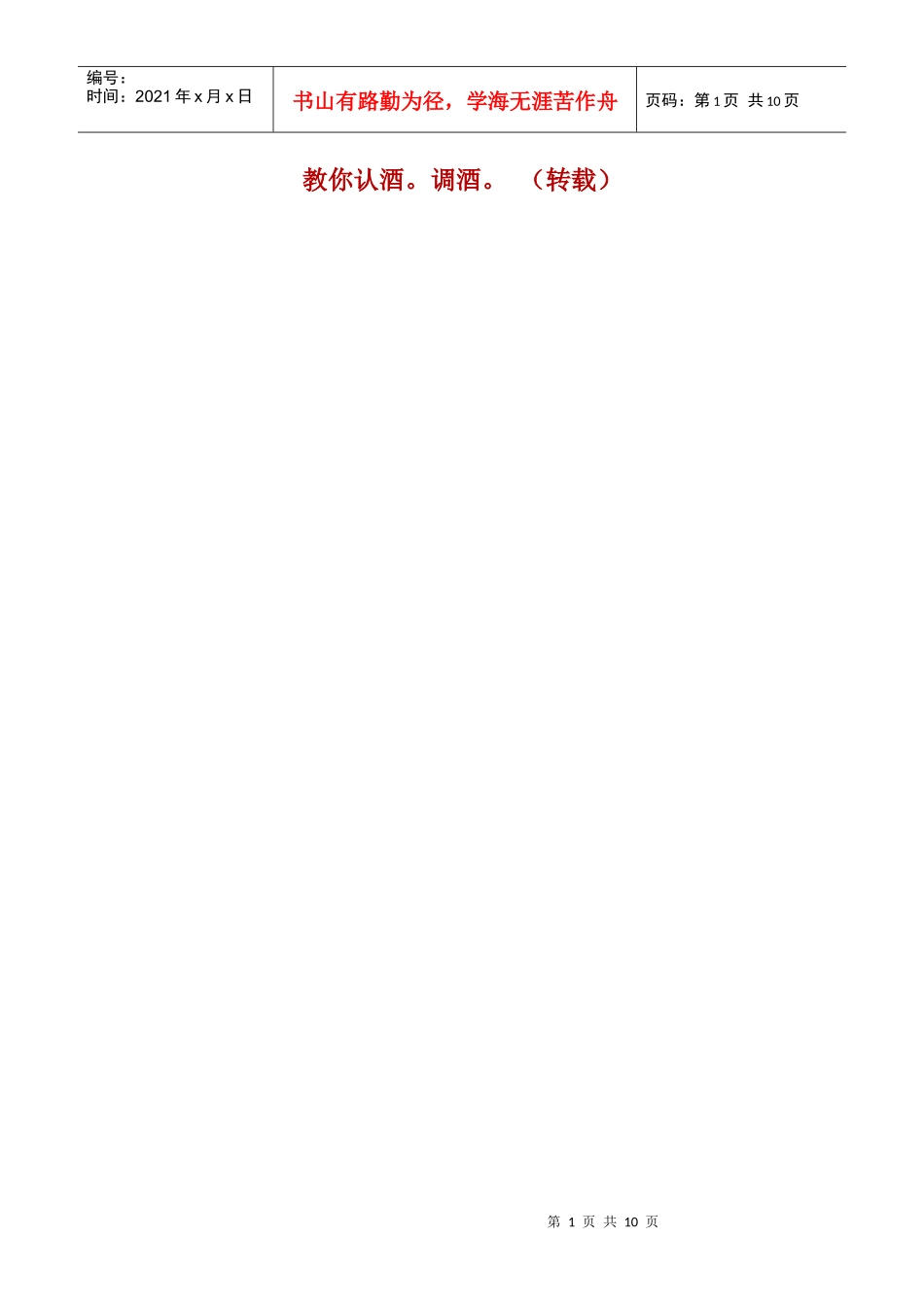 教你认酒调酒_第1页