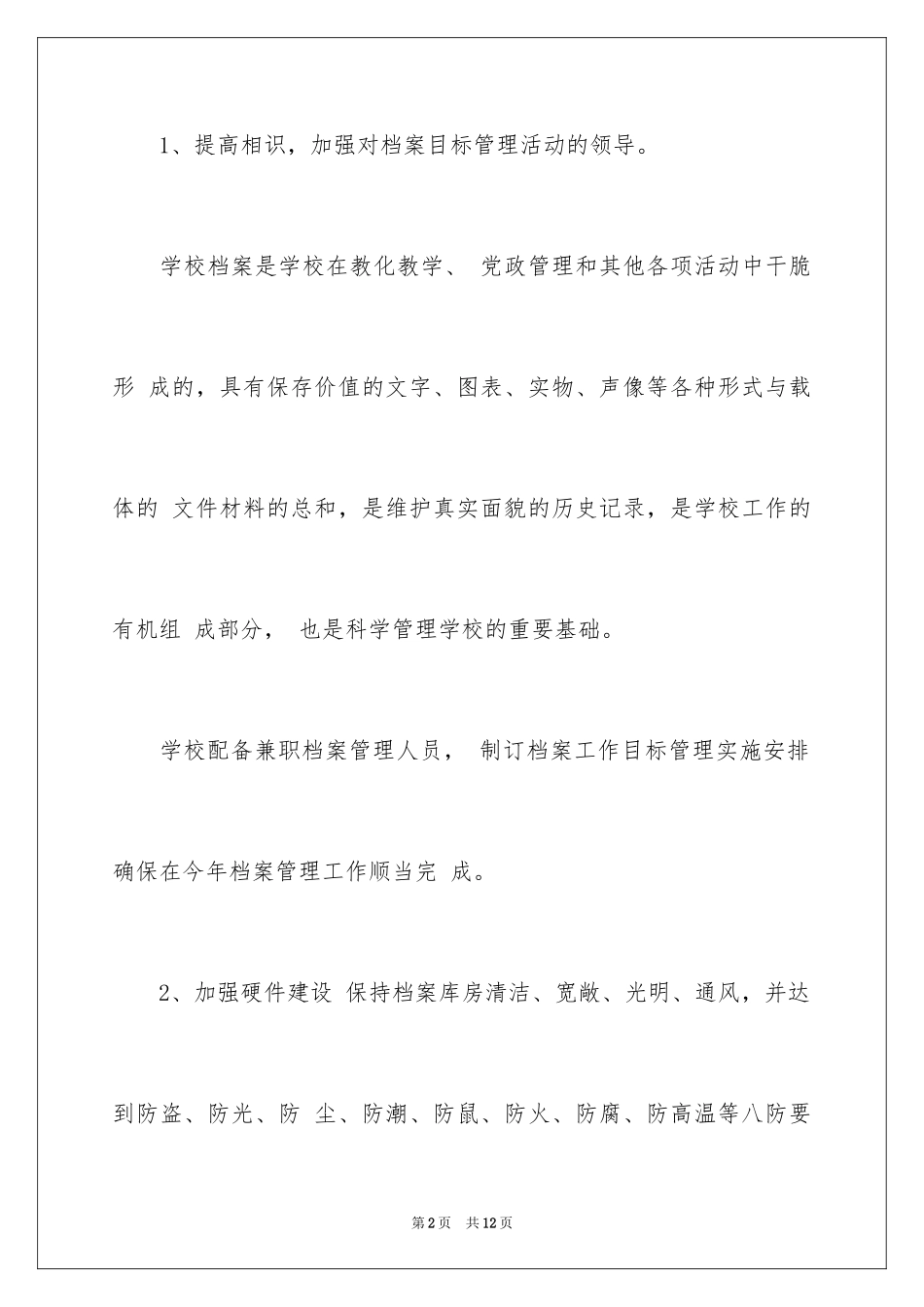 2024学校档案室工作计划_2_第2页