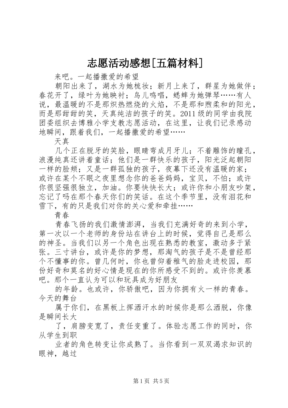 志愿活动感想[五篇材料]_第1页