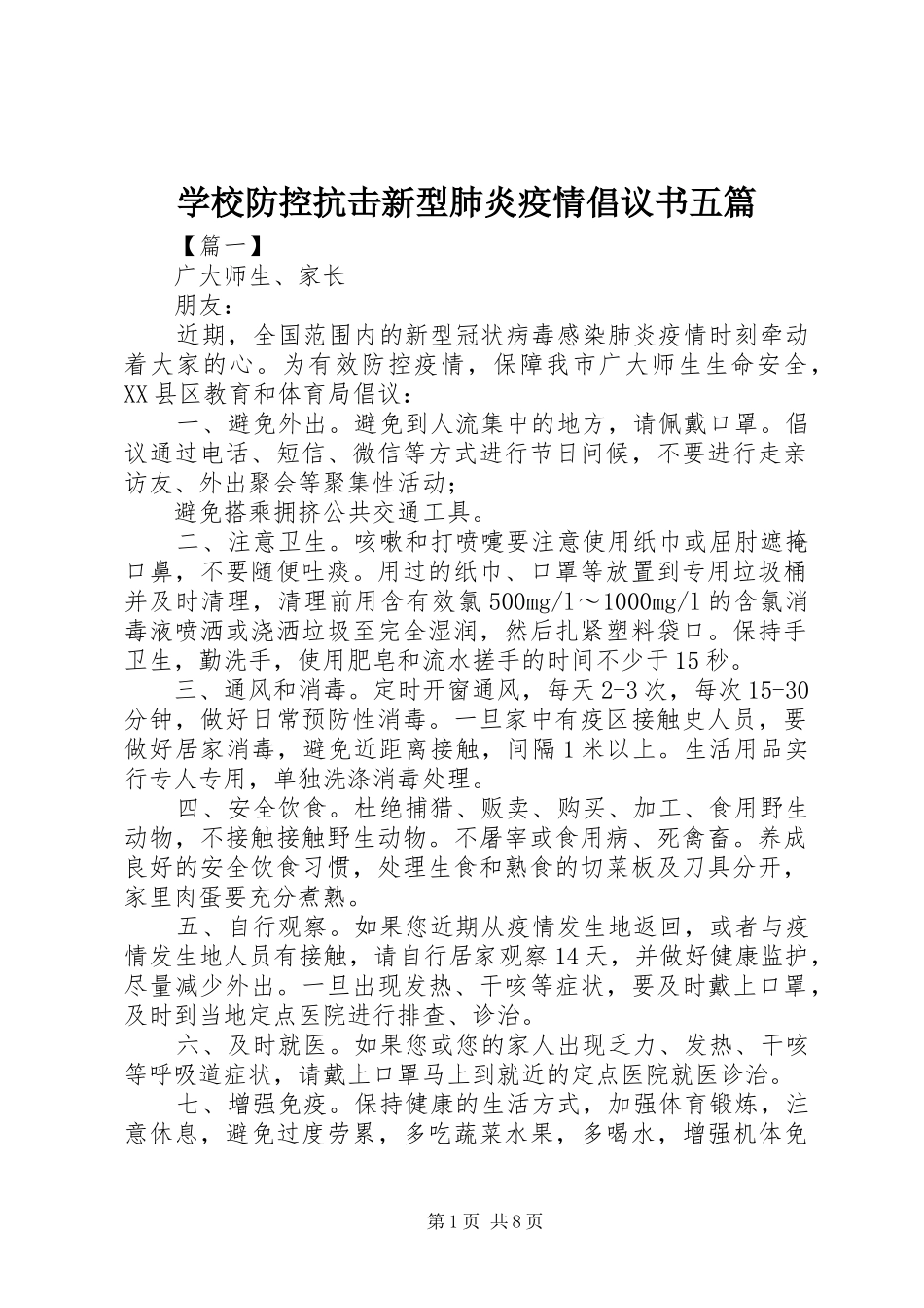 学校防控抗击新型肺炎疫情倡议书五篇_第1页