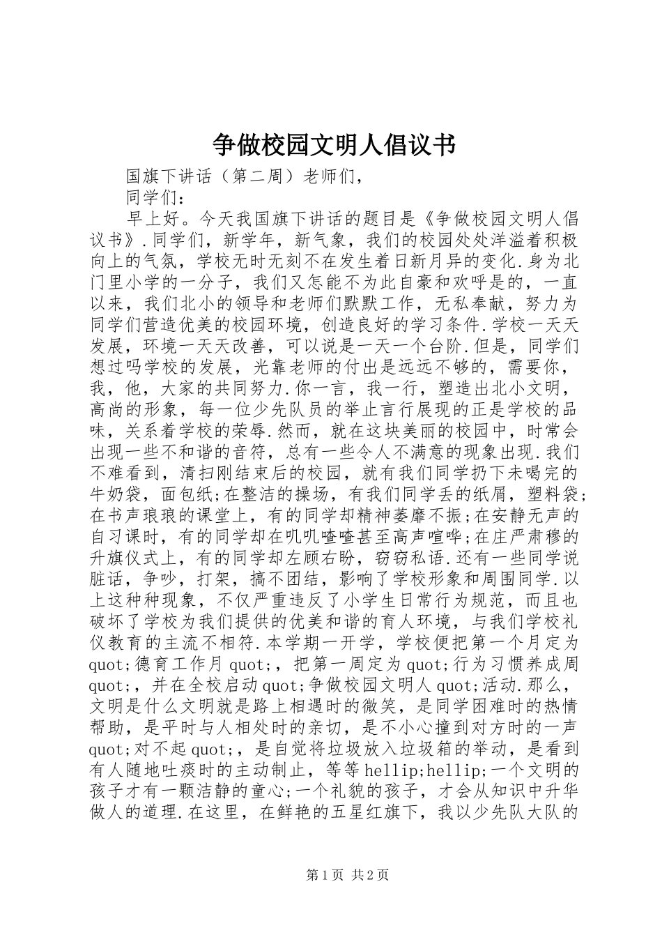 争做校园文明人倡议书_第1页