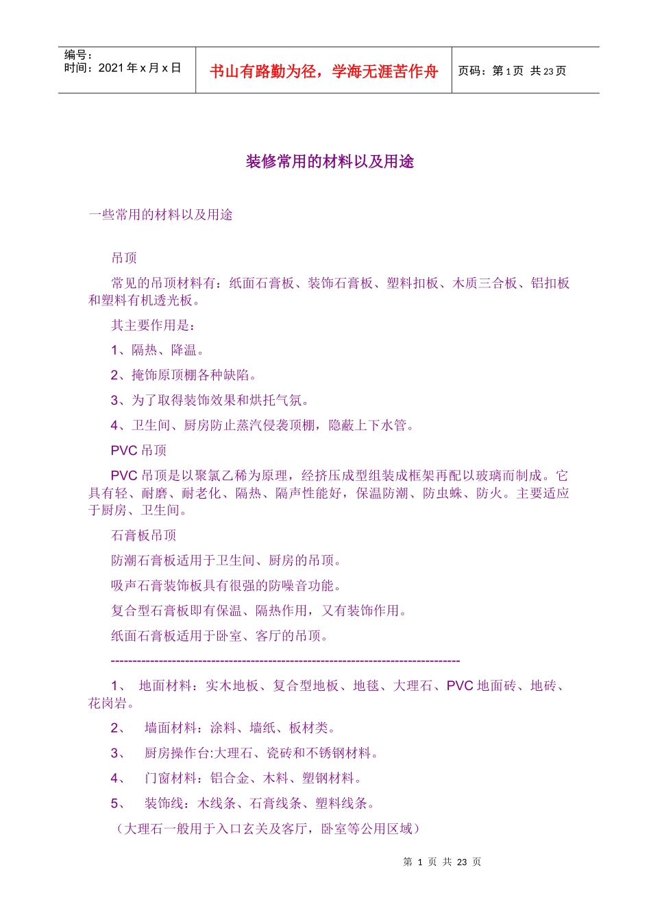 装修常用的材料以及用途796320241_第1页