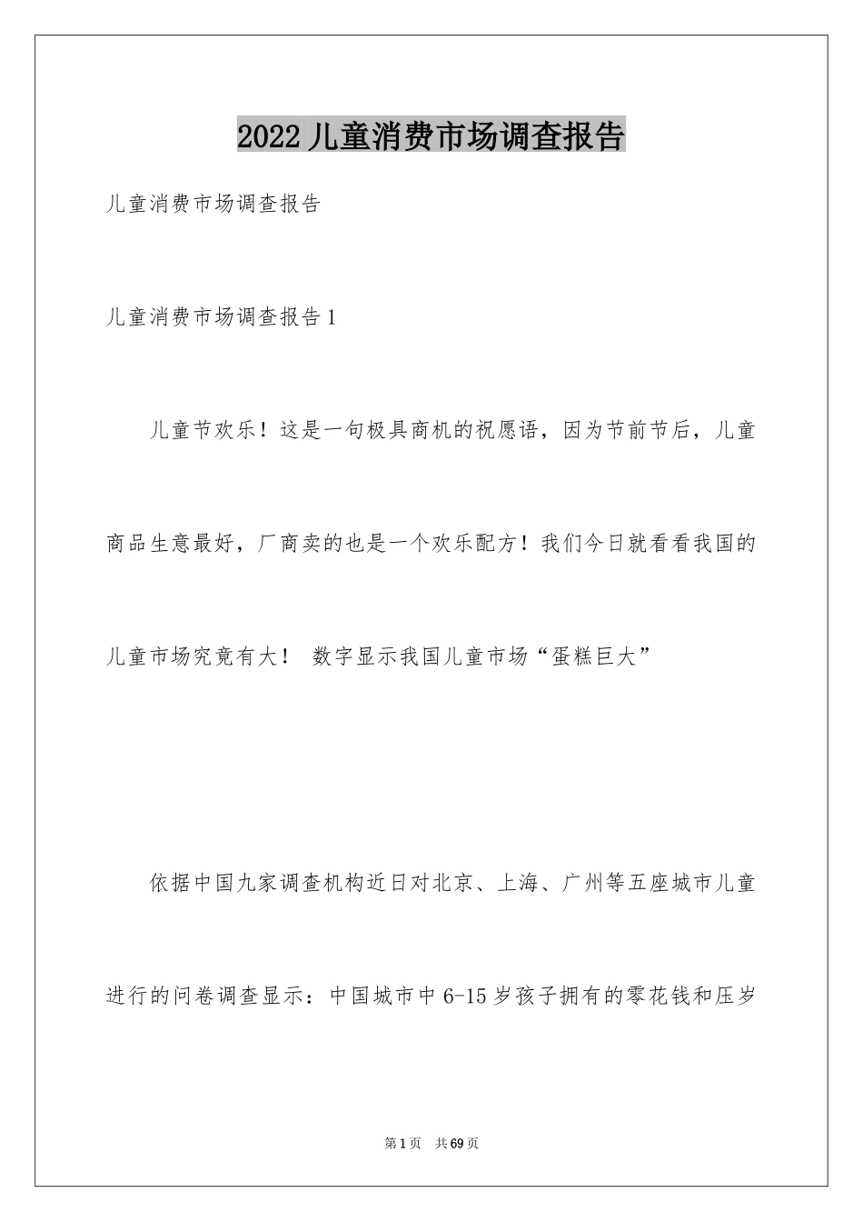 2024儿童消费市场调查报告_第1页