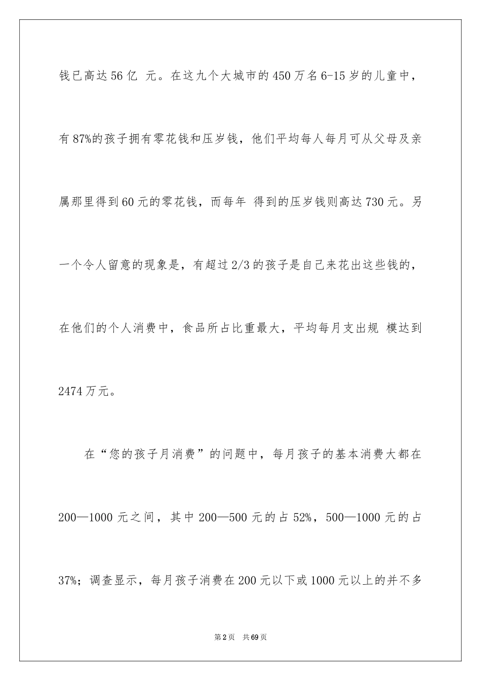 2024儿童消费市场调查报告_第2页