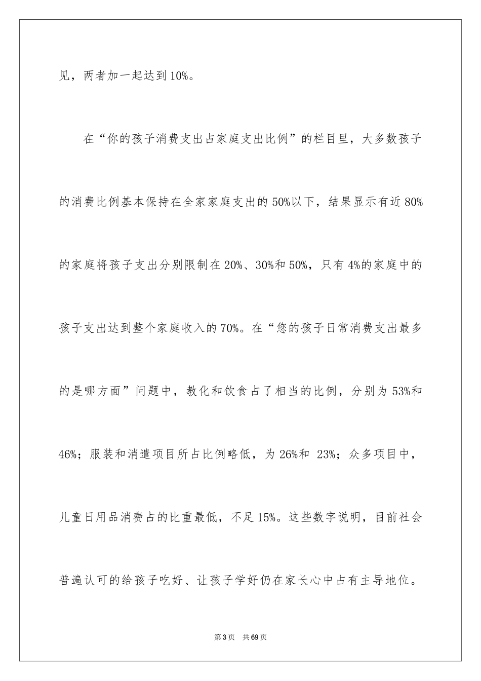 2024儿童消费市场调查报告_第3页