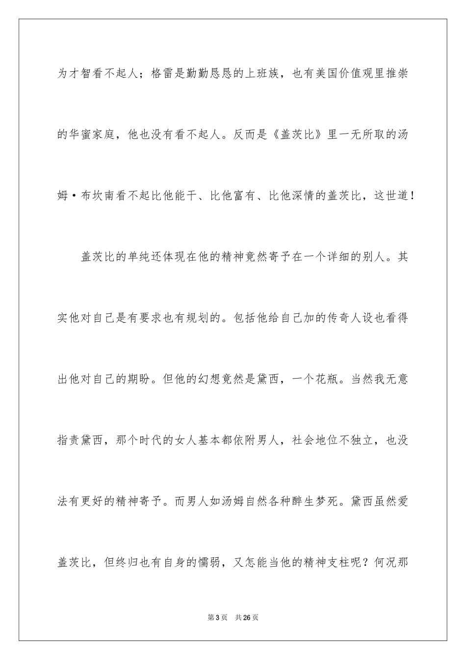 2024《了不起的盖茨比》观后感_1_第3页