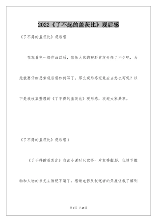 2024《了不起的盖茨比》观后感_1