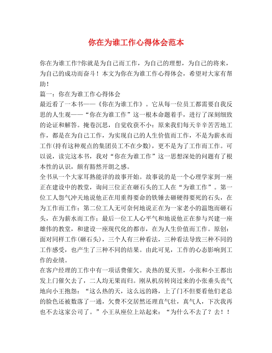你在为谁工作心得体会范本 _第1页