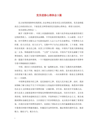 党员进修心得体会3篇 