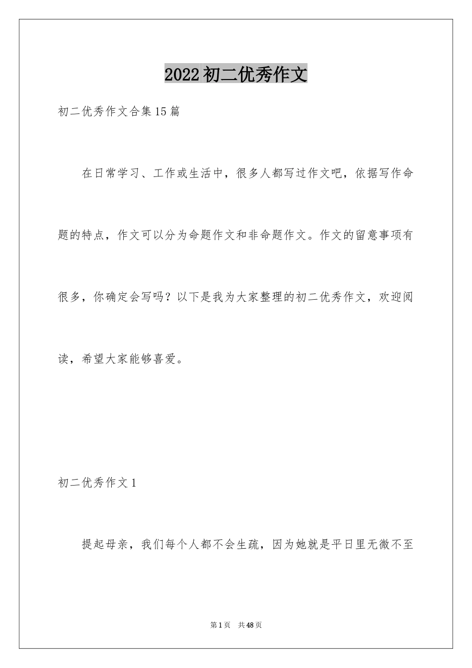 2024初二优秀作文_6_第1页