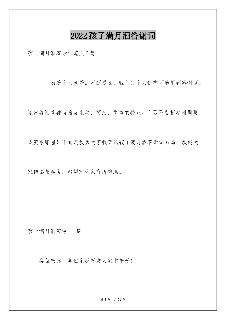 2024孩子满月酒答谢词_13_第1页