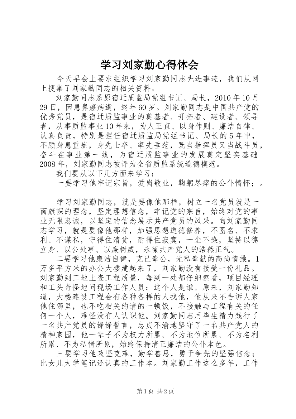 学习刘家勤体会心得_第1页