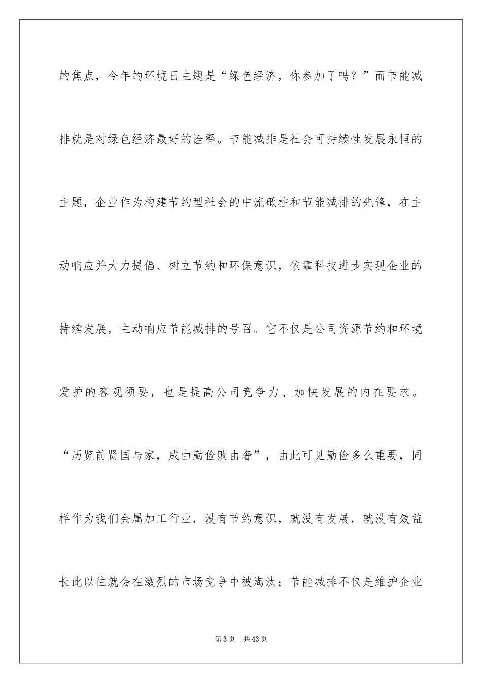 2024厉行节约反对浪费演讲稿_4_第3页