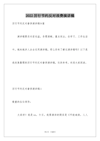 2024厉行节约反对浪费演讲稿_4