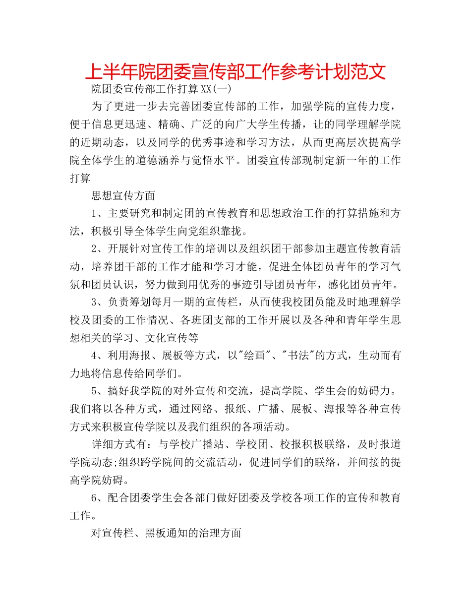上半年院团委宣传部工作参考计划范文 _第1页