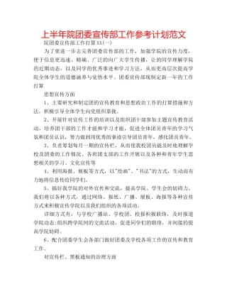 上半年院团委宣传部工作参考计划范文 
