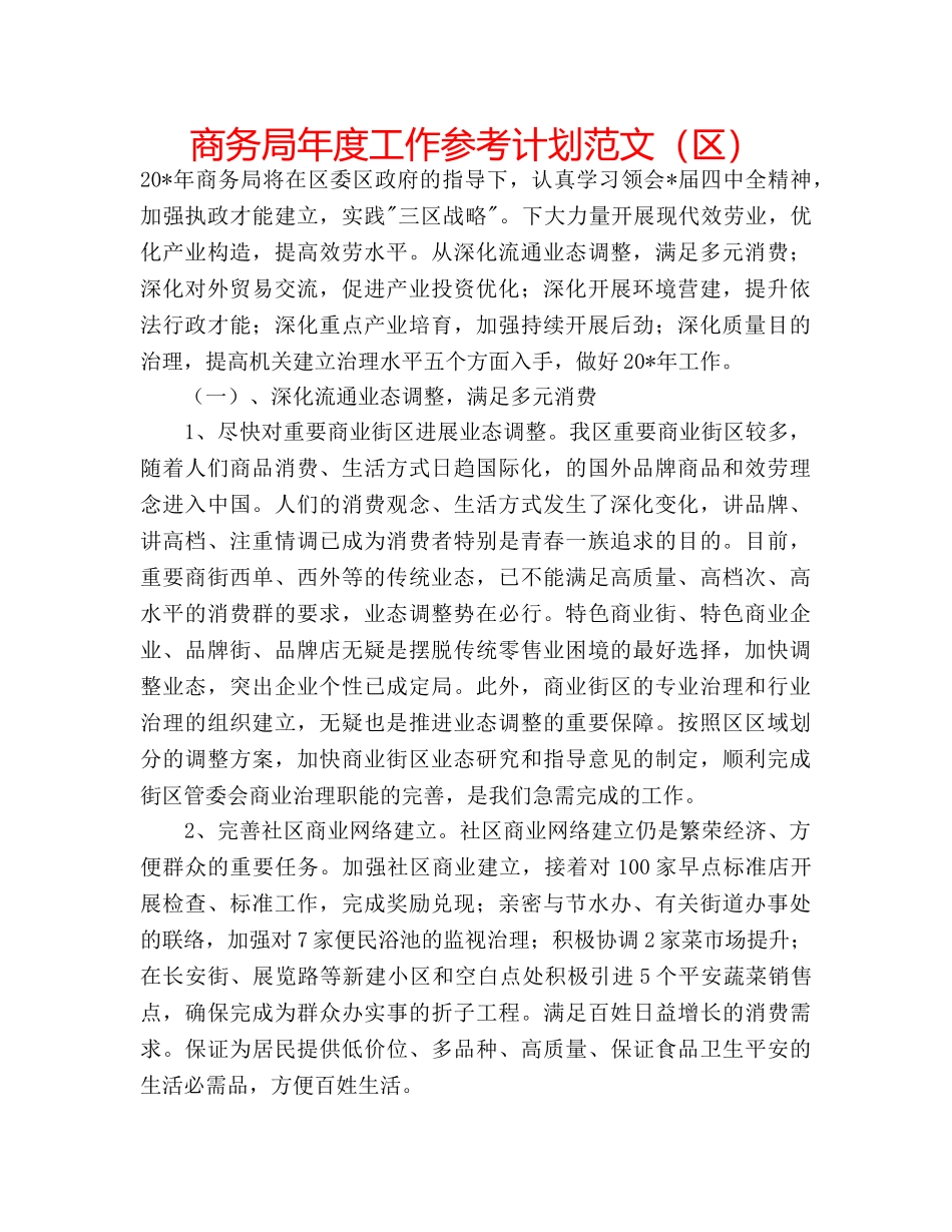 商务局年度工作参考计划范文（区） _第1页