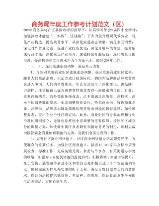 商务局年度工作参考计划范文（区） 