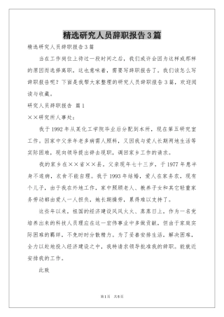 研究人员辞职报告3篇