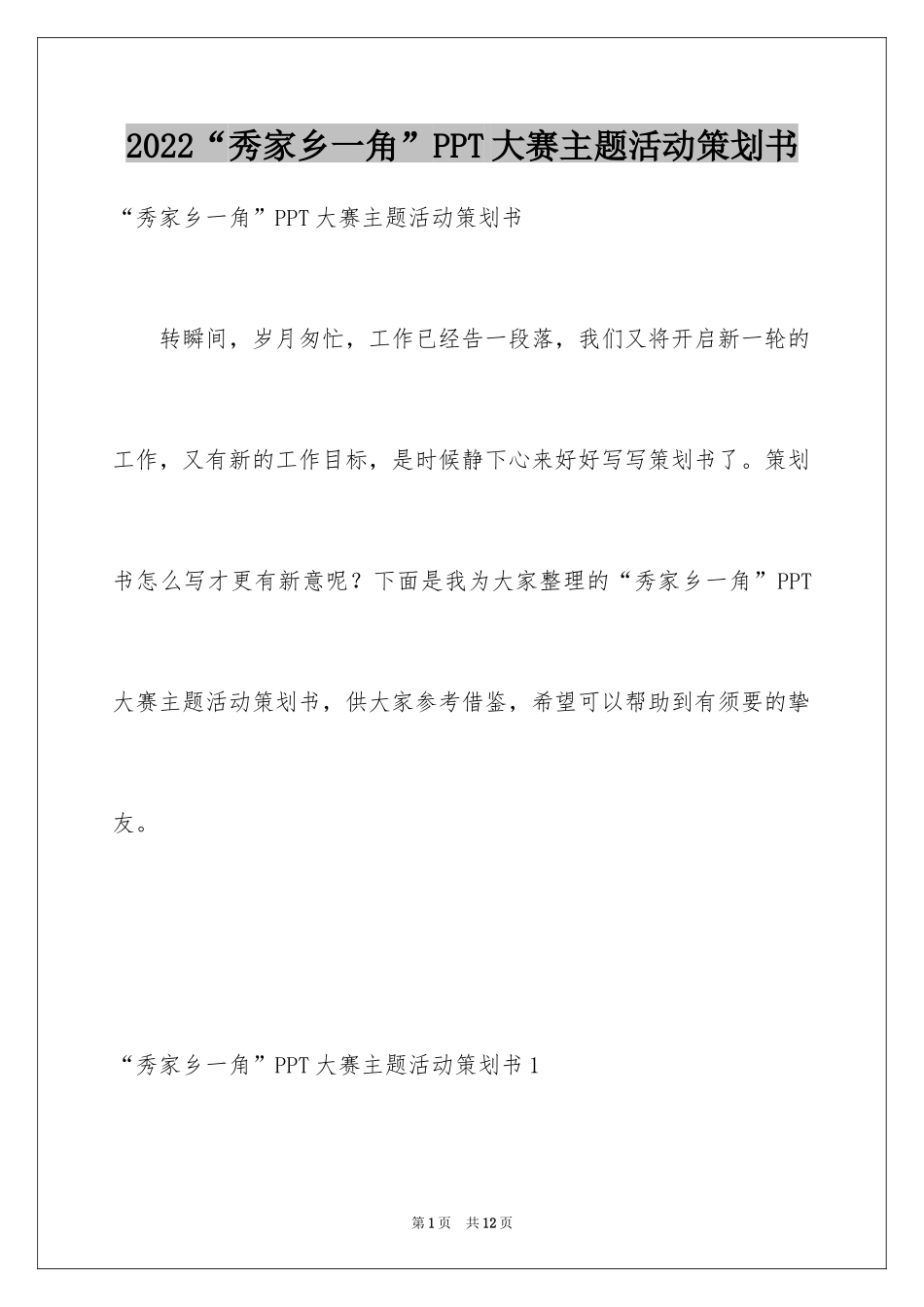 2024“秀家乡一角”PPT大赛主题活动策划书_第1页