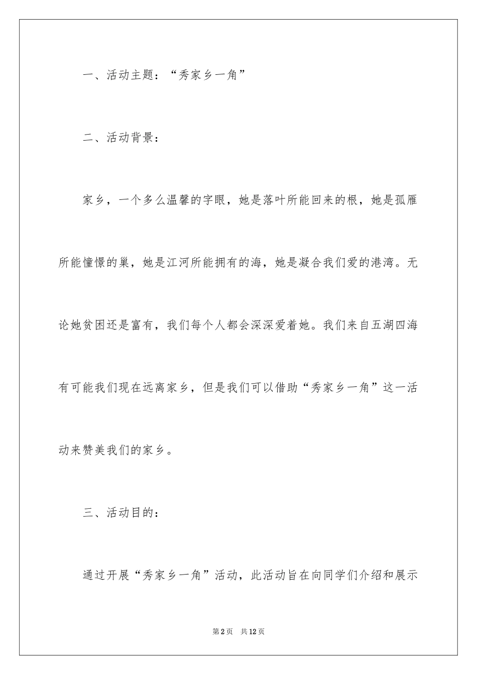 2024“秀家乡一角”PPT大赛主题活动策划书_第2页