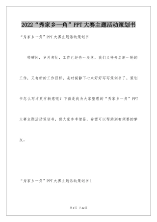 2024“秀家乡一角”PPT大赛主题活动策划书