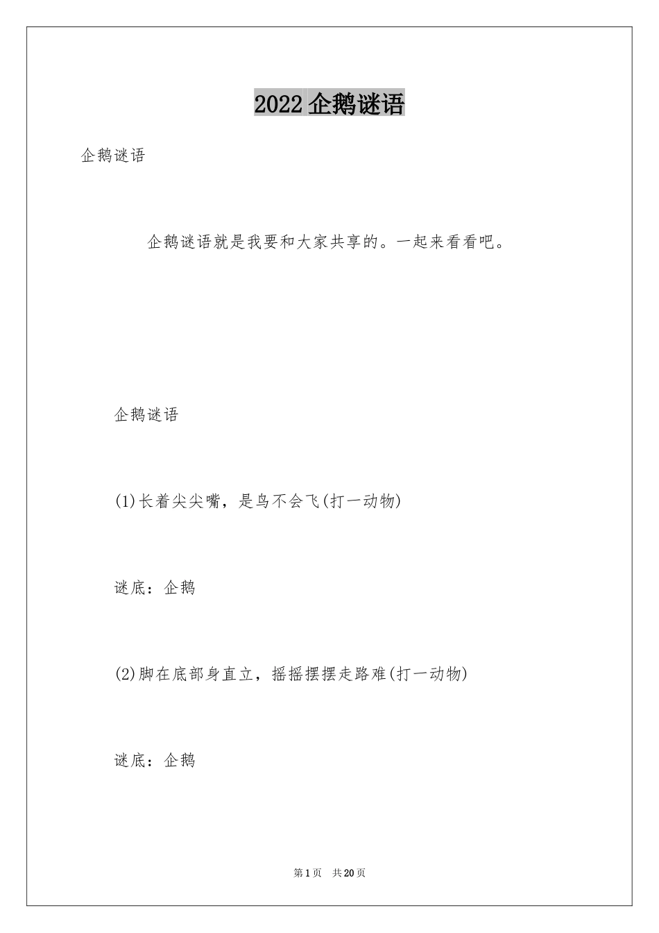 2024企鹅谜语_第1页