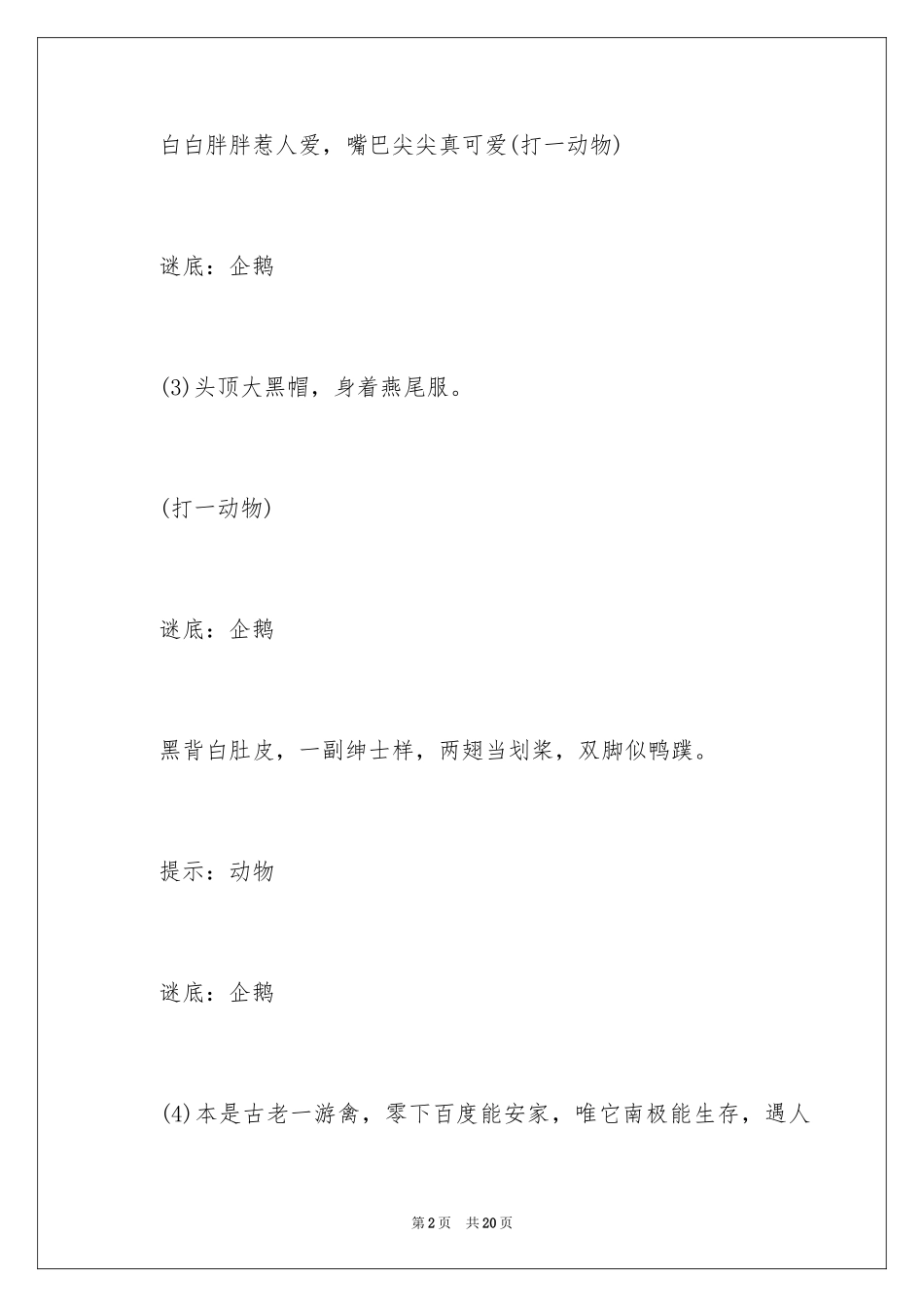 2024企鹅谜语_第2页