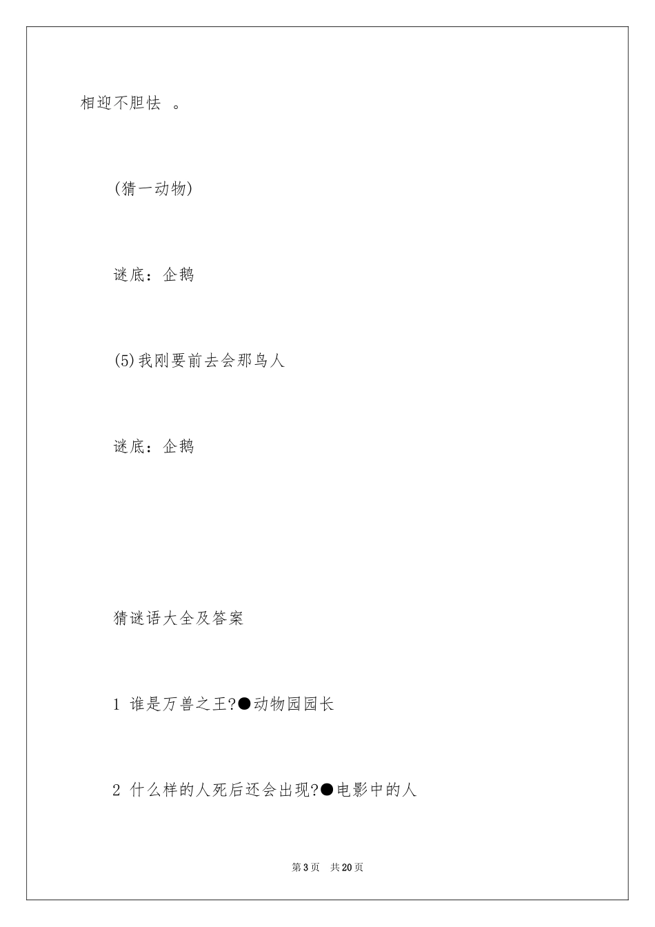 2024企鹅谜语_第3页